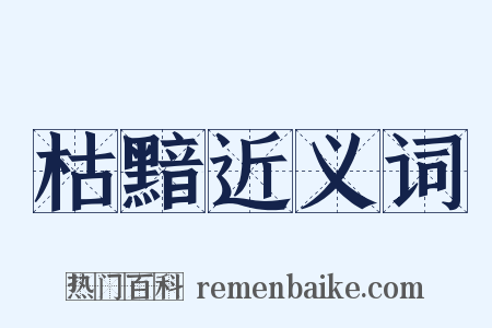 枯黯近义词是什么意思的图片